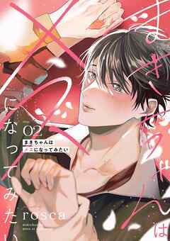 まきちゃんはメスになってみたい【分冊版】 2話