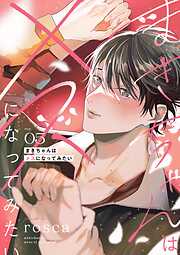 まきちゃんはメスになってみたい【分冊版】