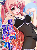 俺の貞操が未来を壊す！？ ～魔女っ子が性欲を枯らしにやってきた～　（単話）　第１４話