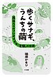 歩くサナギ、うんちの繭～昆虫たちのフシギすぎる「変態」の世界