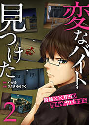 「変なバイト見つけた」時給××万円の理由がヤバすぎる【電子単行本版】