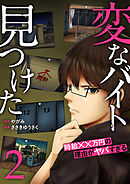 「変なバイト見つけた」時給××万円の理由がヤバすぎる【電子単行本版】２