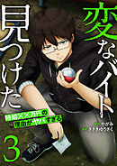 「変なバイト見つけた」時給××万円の理由がヤバすぎる【電子単行本版】３