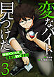 「変なバイト見つけた」時給××万円の理由がヤバすぎる【電子単行本版】３