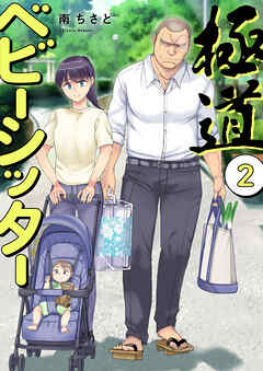 極道ベビーシッター【電子単行本版】２