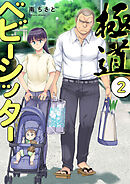 極道ベビーシッター【電子単行本版】２