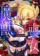 【期間限定　試し読み増量版】喪女と魔獣【電子限定特典付き】【コミックス版】