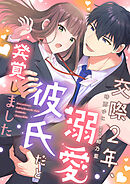 【期間限定　試し読み増量版】交際2年、溺愛彼氏だと発覚しました【描き下ろし付き電子単行本】