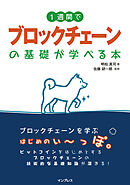 1週間でブロックチェーンの基礎が学べる本
