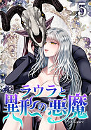 ラウラと異形の悪魔　5巻