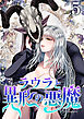 ラウラと異形の悪魔　5巻