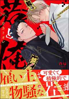 若と俺【電子限定かきおろし特典付】