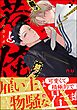 若と俺【電子限定かきおろし特典付】