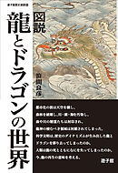 図説 龍とドラゴンの世界