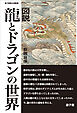 図説 龍とドラゴンの世界