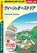 A17 地球の歩き方 ウィーンとオーストリア 2025～2026