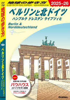 A16 地球の歩き方 ベルリンと北ドイツ ハンブルク ドレスデン ライプツィヒ 2025～2026