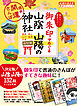 28 御朱印でめぐる山陰 山陽の神社 週末開運さんぽ 改訂版