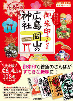 27 御朱印でめぐる広島 岡山の神社 週末開運さんぽ 改訂版