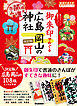 27 御朱印でめぐる広島 岡山の神社 週末開運さんぽ 改訂版