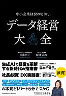 データ経営大全—中小企業経営の切り札