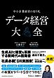データ経営大全—中小企業経営の切り札