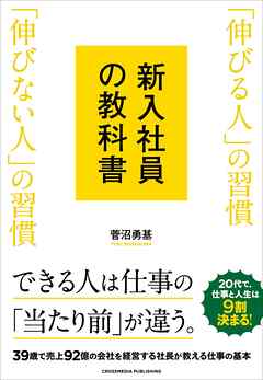 新入社員の教科書　「伸びる人」の習慣 「伸びない人」の習慣