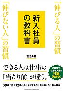 新入社員の教科書　「伸びる人」の習慣 「伸びない人」の習慣