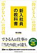 新入社員の教科書　「伸びる人」の習慣 「伸びない人」の習慣