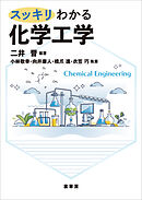 スッキリわかる 化学工学