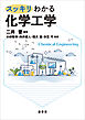 スッキリわかる 化学工学