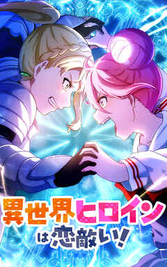 異世界ヒロインは恋敵い！【タテヨミ】第1話