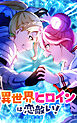 異世界ヒロインは恋敵い！【タテヨミ】第1話