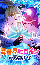 異世界ヒロインは恋敵い！【タテヨミ】第14話