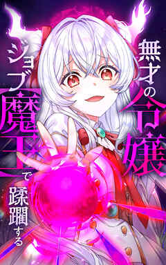 無才の令嬢 ジョブ【魔王】で蹂躙する【タテヨミ】第5話