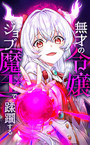 無才の令嬢 ジョブ【魔王】で蹂躙する【タテヨミ】第10話