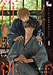 ワケあり符術師は逃げられない1