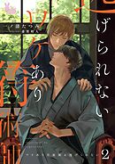 ワケあり符術師は逃げられない2