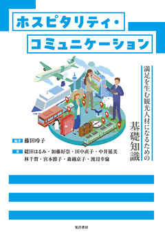 ホスピタリティ・コミュニケーション─満足を生む観光人材になるための基礎知識─