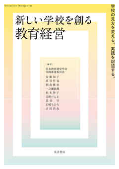 新しい学校を創る教育経営―学校の見方を変える。実践を記述する。