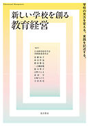 新しい学校を創る教育経営―学校の見方を変える。実践を記述する。
