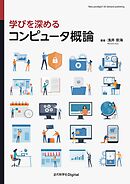 学びを深める コンピュータ概論