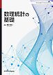 数理統計の基礎