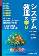 システム数理の学び