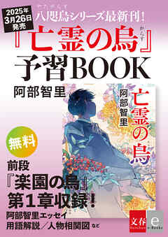 八咫烏シリーズ最新刊！『亡霊の烏』予習ＢＯＯＫ