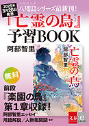 八咫烏シリーズ最新刊！『亡霊の烏』予習ＢＯＯＫ