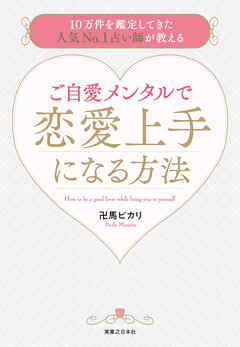 ご自愛メンタルで恋愛上手になる方法