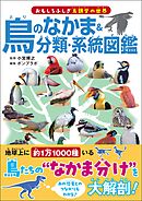 鳥のなかま＆分類・系統図鑑