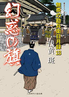 幻惑の旗　無茶の勘兵衛日月録１３