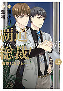 【期間限定　無料お試し版】覇道総裁！服従しないと・・・